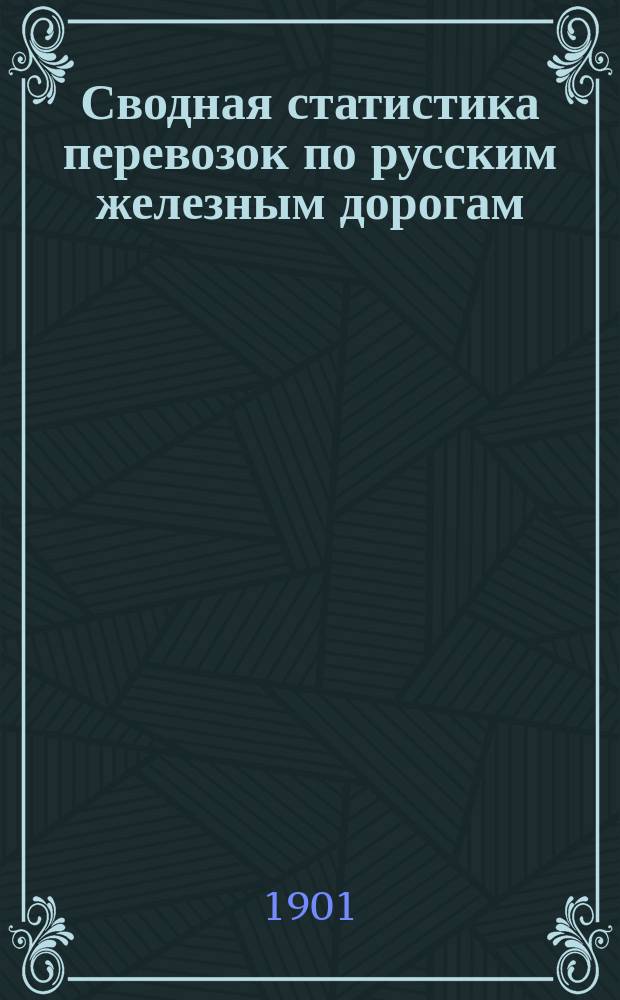 Сводная статистика перевозок по русским железным дорогам : Изд. деп. ж.-д. дел М-ва финансов. 1899, Вып.26 : Мешки и веретье, кроме мешков, перевозимых как обратная укупорка. (Группа 72-я ...)