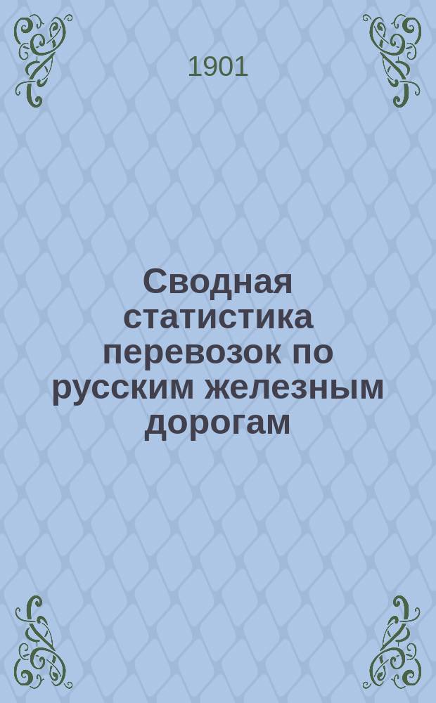 Сводная статистика перевозок по русским железным дорогам : Изд. деп. ж.-д. дел М-ва финансов. 1899, Вып.29 : Пиво, портер, эль, брага, квасы и мед. (Группа 84-я по номенклатуре товаров, перевозимых по русским железным дорогам)
