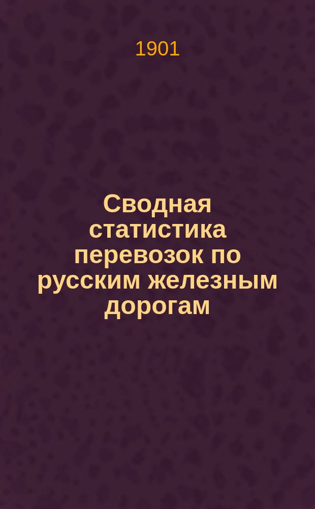 Сводная статистика перевозок по русским железным дорогам : Изд. деп. ж.-д. дел М-ва финансов. 1899, Вып.30 : Хлопок. (Группа 116-я ...)