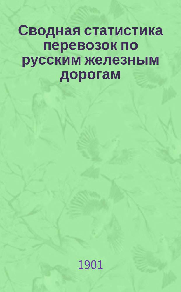Сводная статистика перевозок по русским железным дорогам : Изд. деп. ж.-д. дел М-ва финансов. 1899, Вып.32 : Медь не в деле. (Группа 70-я ...)