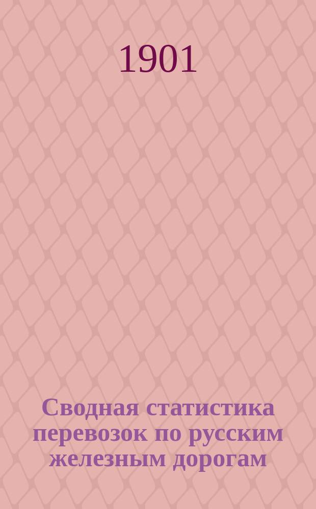 Сводная статистика перевозок по русским железным дорогам : Изд. деп. ж.-д. дел М-ва финансов. 1899, Вып.48 : Масла семенные: конопляное, льняное, подсолнечное, рапсовое, рисовое, рыжиковое, репаковое, сурепное и олифа. (Группа 58-я ...)