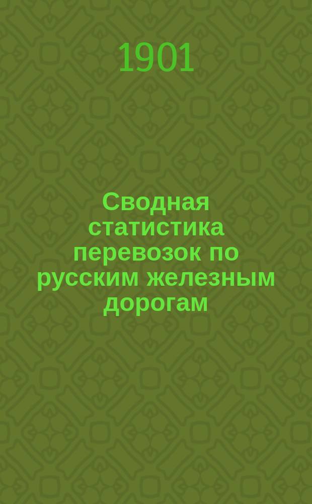 Сводная статистика перевозок по русским железным дорогам : Изд. деп. ж.-д. дел М-ва финансов. 1899, Вып.49 : Бумага и картон. (Группа 12-я ...)