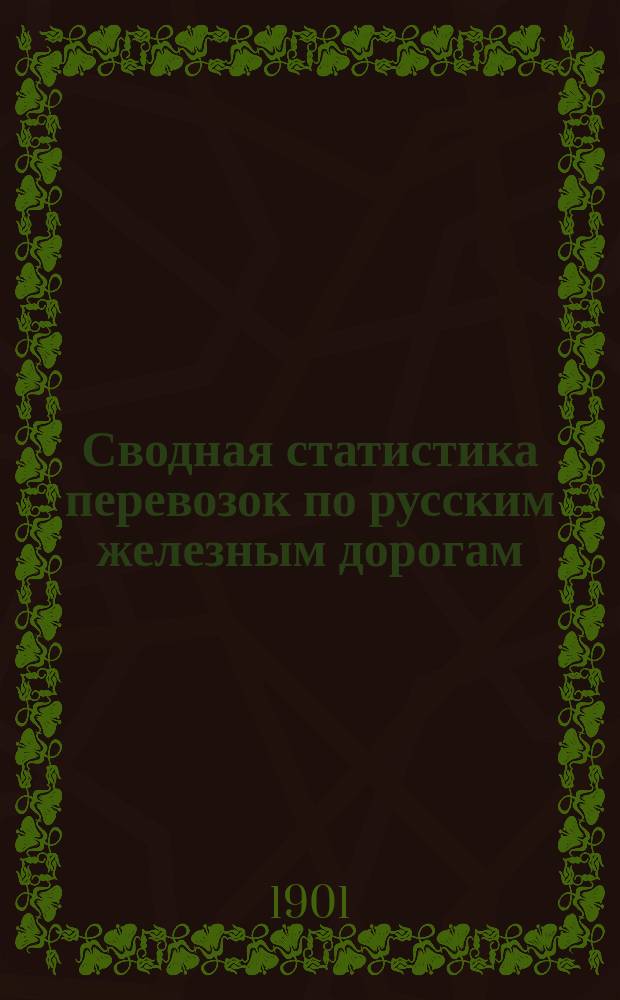 Сводная статистика перевозок по русским железным дорогам : Изд. деп. ж.-д. дел М-ва финансов. 1899, Вып.58 : Цикорий. (Группа 5-я ...)