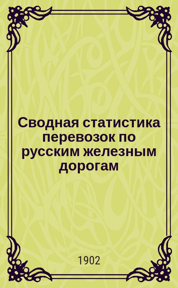 Сводная статистика перевозок по русским железным дорогам : Изд. деп. ж.-д. дел М-ва финансов. 1899, Вып.77 : Общие итоги перевозок пассажиров и грузов. (1890-1899 г.г.)