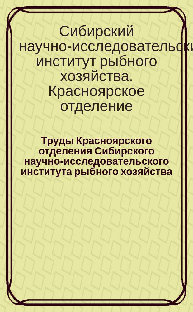Труды Красноярского отделения Сибирского научно-исследовательского института рыбного хозяйства, Красноярского краевого научно-технического общества пищевой промышленности