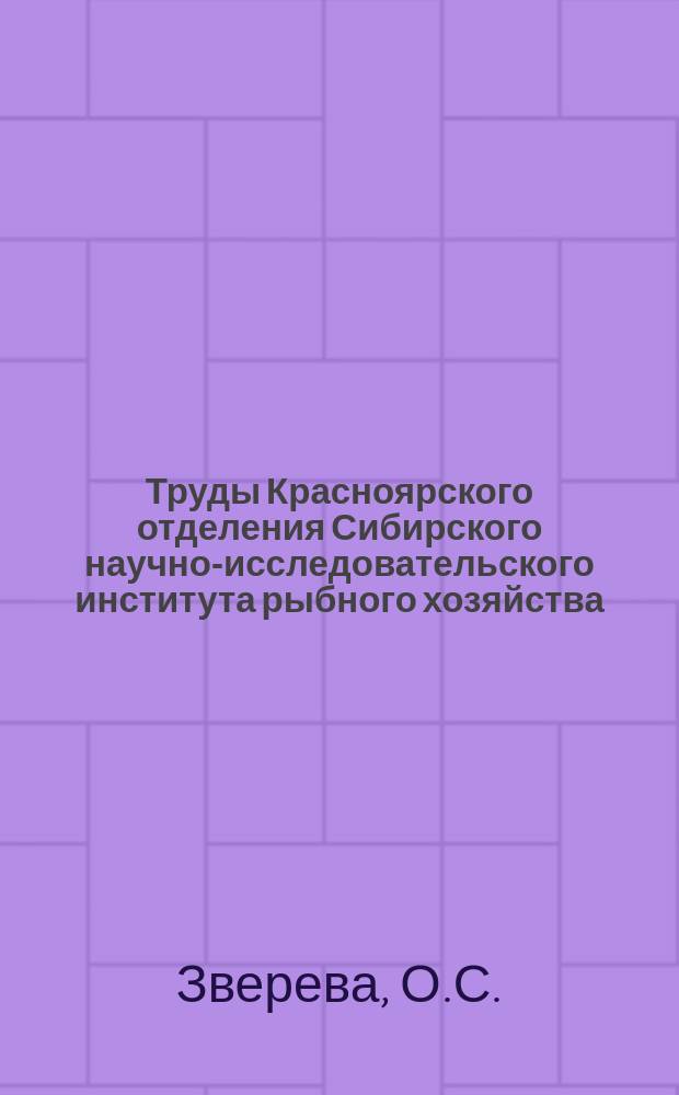 Труды Красноярского отделения Сибирского научно-исследовательского института рыбного хозяйства, Красноярского краевого научно-технического общества пищевой промышленности. Т.2, Вып.4 : Количественный учет и биологические черты Зоопланктона на озере Чаны