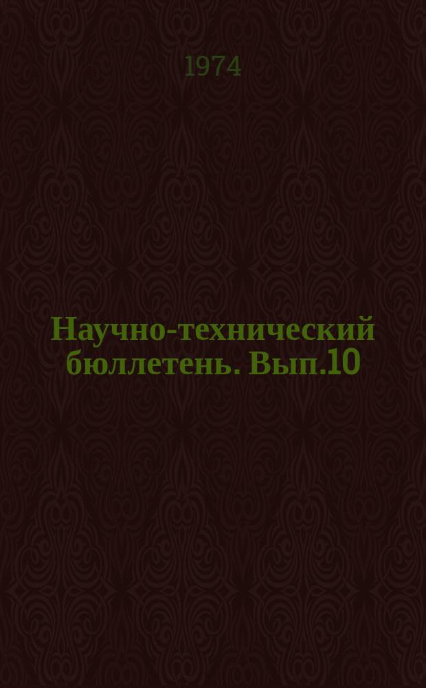 Научно-технический бюллетень. Вып.10 : Экономика промышленного производства молока и мяса