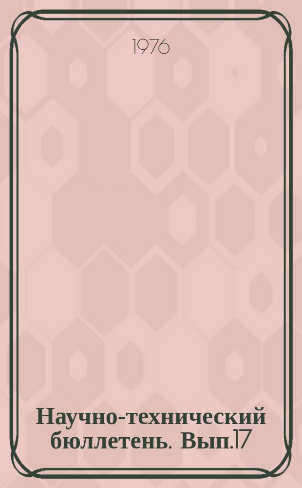 Научно-технический бюллетень. Вып.17 : Кормление и содержание сельскохозяйственных животных