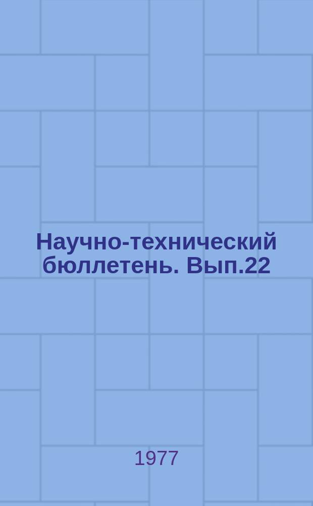 Научно-технический бюллетень. Вып.22 : Технология возделывания полевых культур