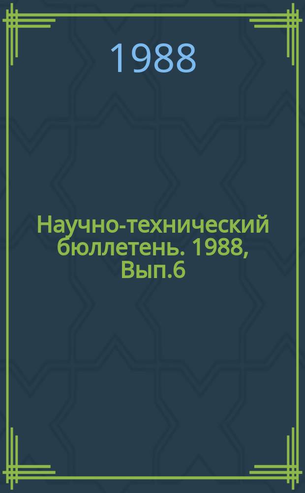 Научно-технический бюллетень. 1988, Вып.6 : Экспериментально-теоретические основы создания технических средств для интенсивных технологий