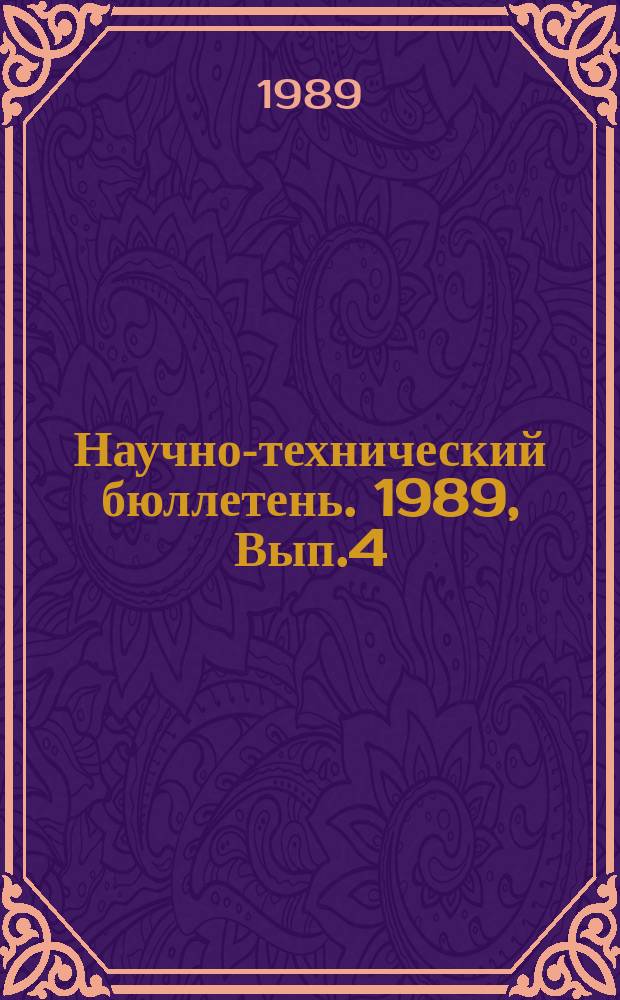 Научно-технический бюллетень. 1989, Вып.4 : Приемы повышения продуктивности и качества многолетних трав