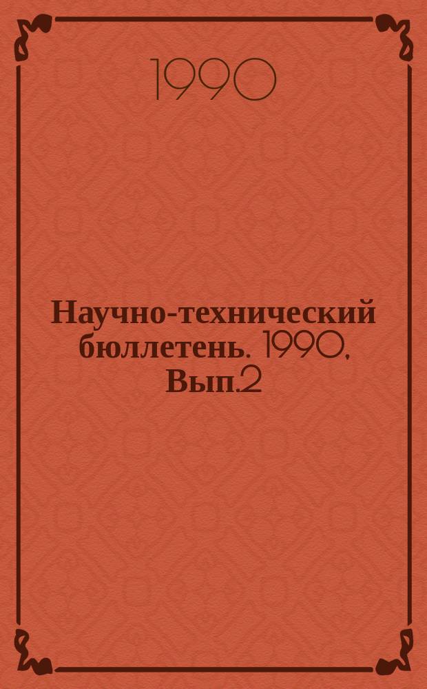 Научно-технический бюллетень. 1990, Вып.2 : Вопросы плодородия почв