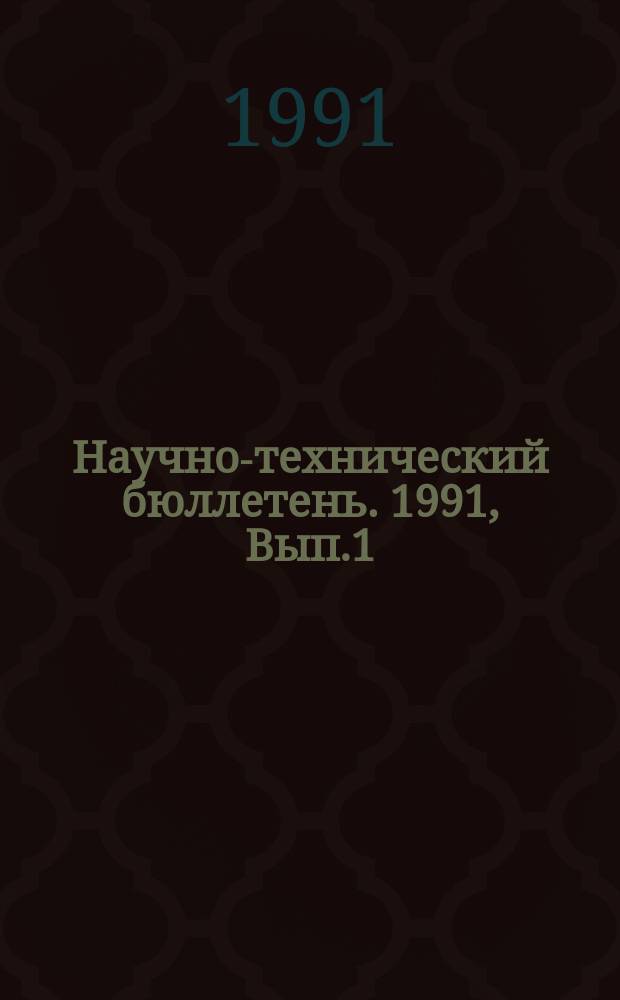 Научно-технический бюллетень. 1991, Вып.1 : Удобрения и их эффективность