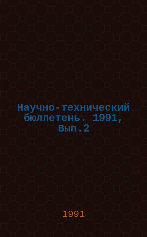Научно-технический бюллетень. 1991, Вып.2 : Разработка машин, орудий и приборов для агропромышленного комплекса