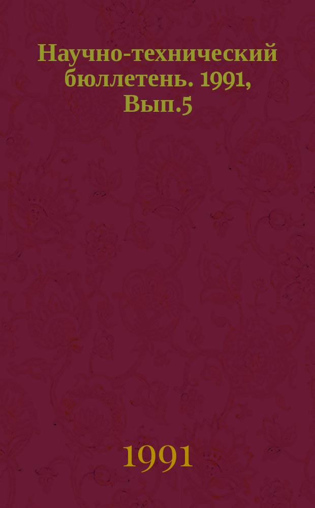 Научно-технический бюллетень. 1991, Вып.5 : Защита растений от сорняков, вредителей и болезней