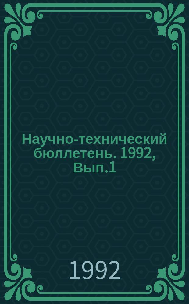 Научно-технический бюллетень. 1992, Вып.1 : Селекция и семеноводство картофеля в Сибири