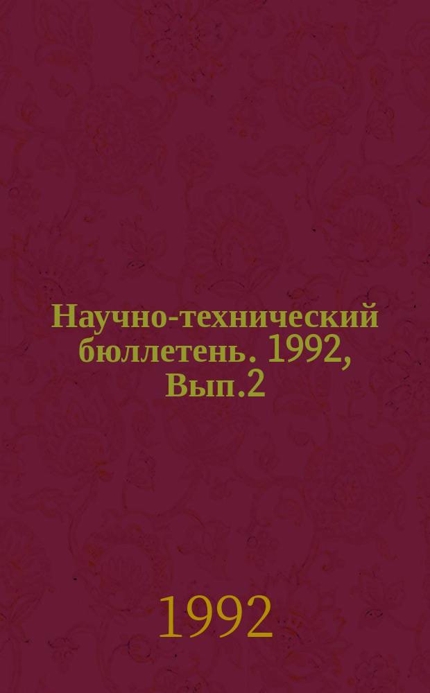 Научно-технический бюллетень. 1992, Вып.2 : Приемы повышения эффективности кормопроизводства в Западной Сибири