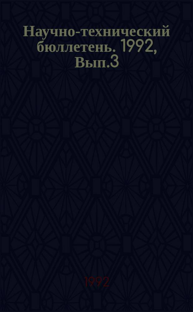 Научно-технический бюллетень. 1992, Вып.3 : Совершенствование технологий возделывания кормовых культур в Западной Сибири