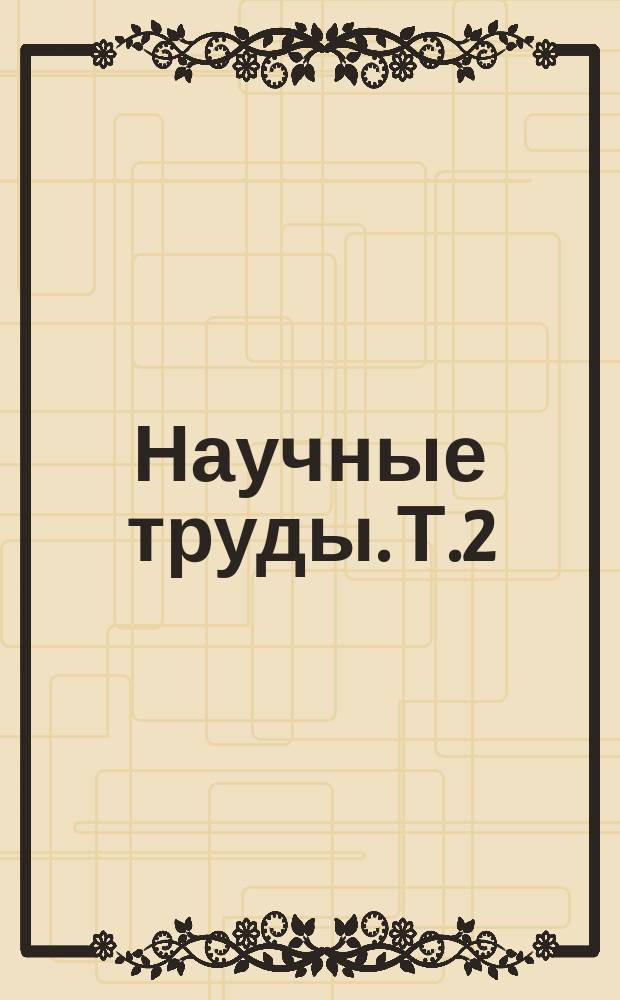 Научные труды. Т.2(17) : Земледелие и агрохимия. Механизация сельского хозяйства. Животноводство. Экономика и организация производства