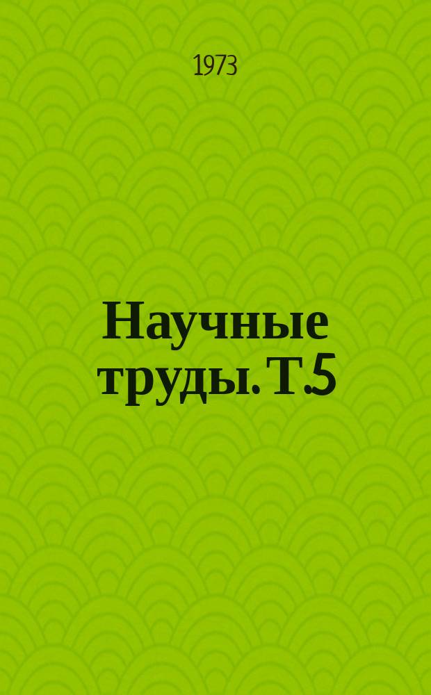 Научные труды. Т.5(20) : (Земледелие и агрохимия. Механизация сельского хозяйства. Животноводство. Экономика и организация производства)