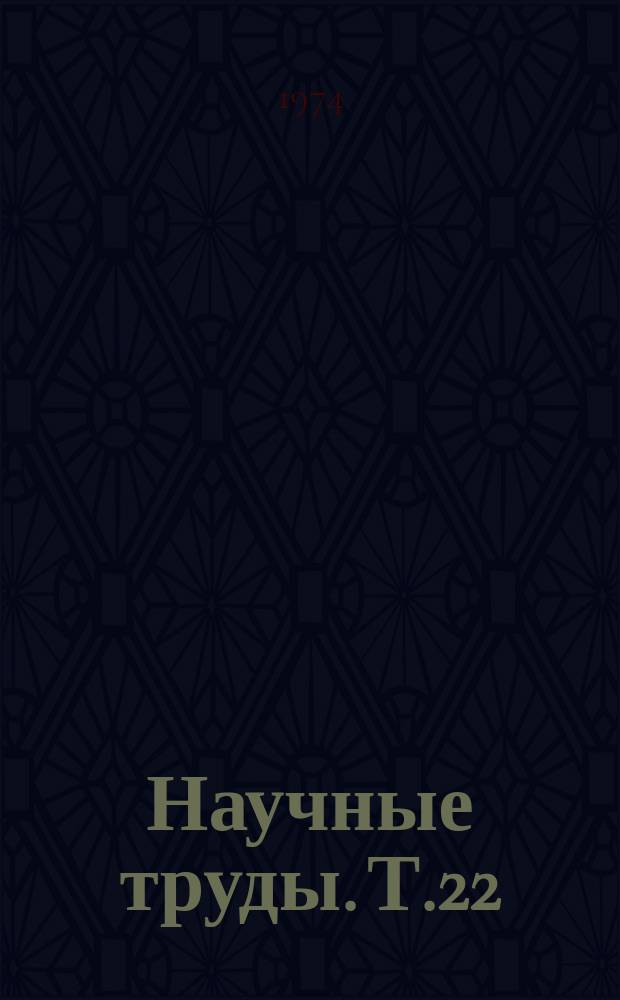 Научные труды. Т.22 : Земледелие и агрохимия в условиях Сибири