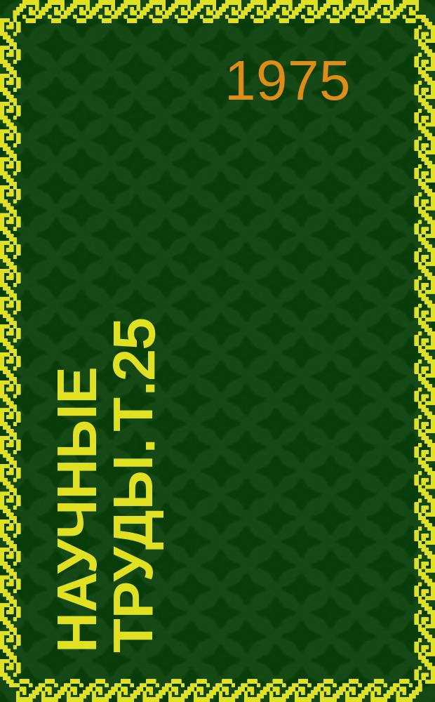 Научные труды. Т.25 : Селекция и семеноводство полевых культур в Западной Сибири