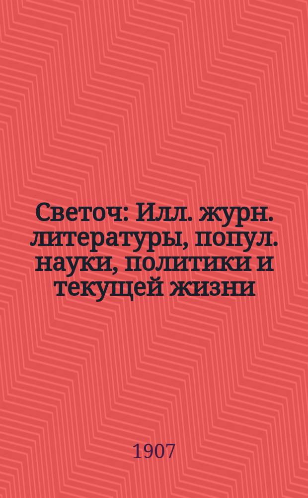 Светоч : Илл. журн. литературы, попул. науки, политики и текущей жизни