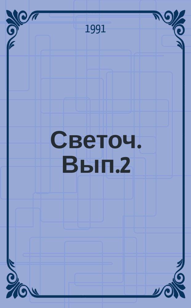 Светоч. Вып.2