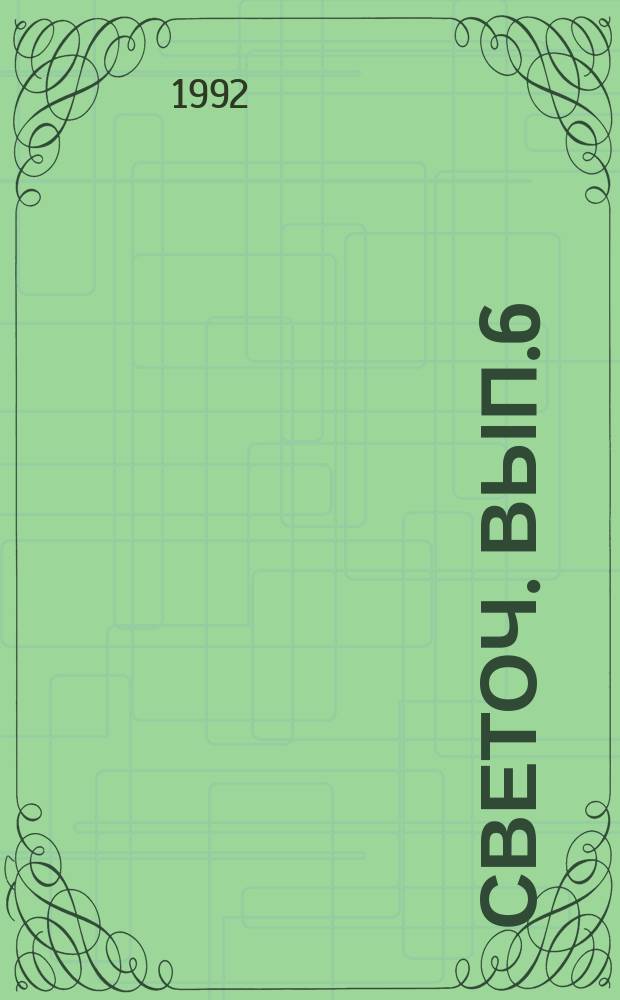 Светоч. Вып.6