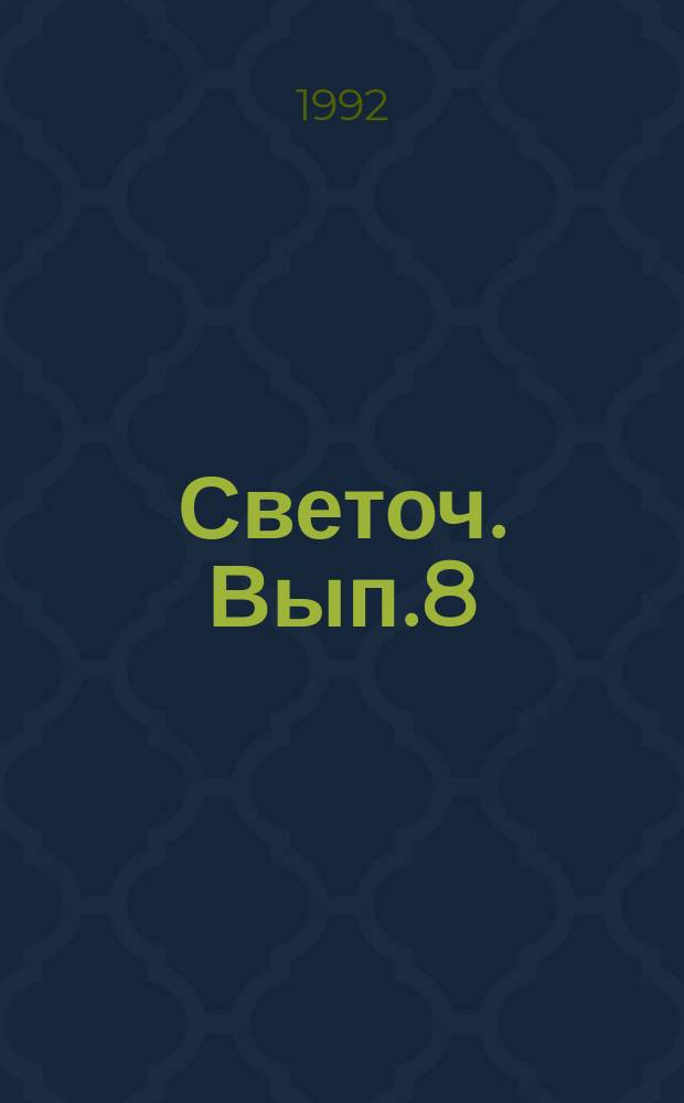 Светоч. Вып.8