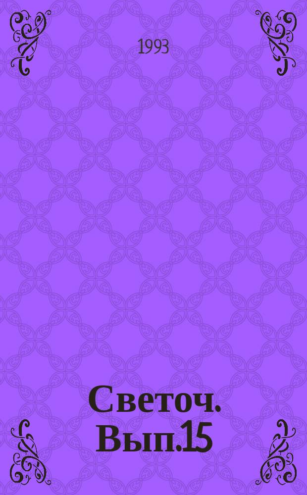 Светоч. Вып.15