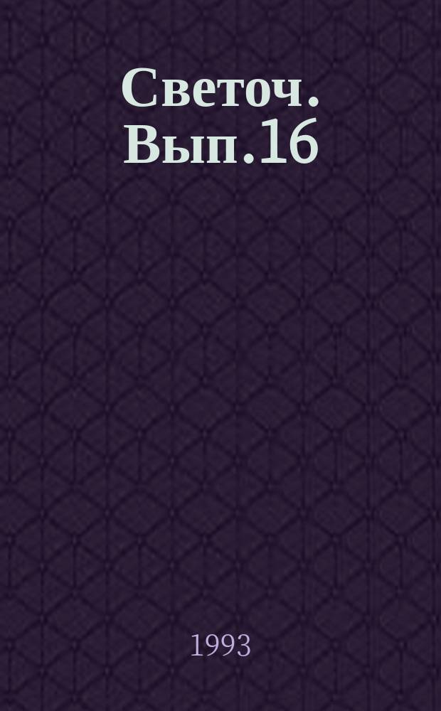 Светоч. Вып.16