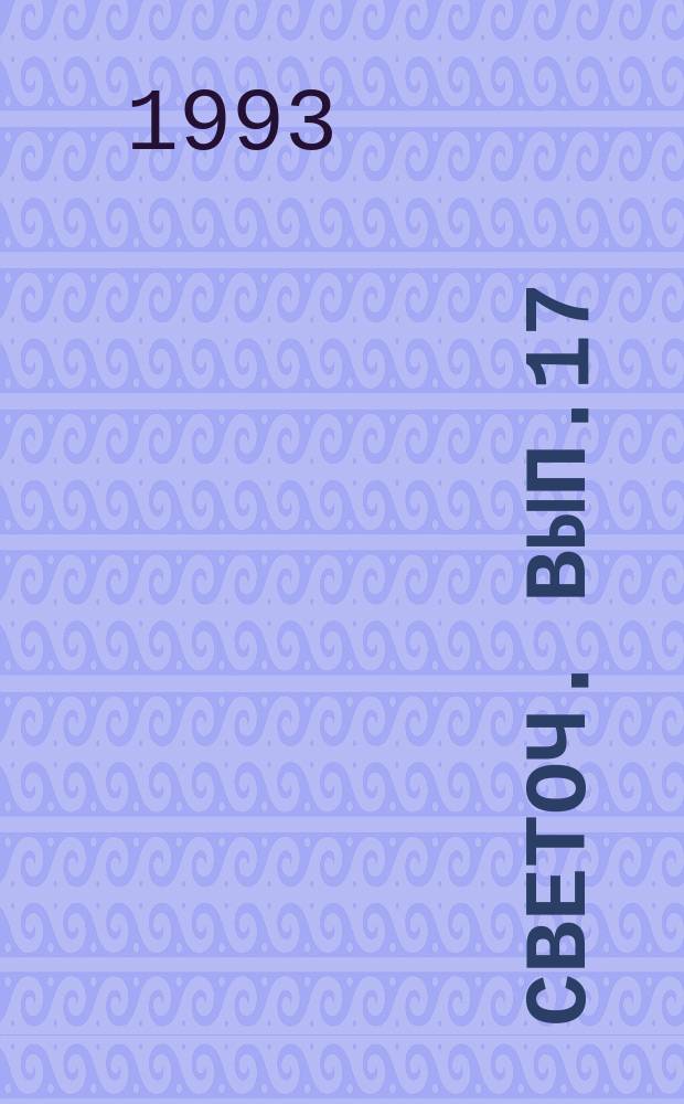 Светоч. Вып.17
