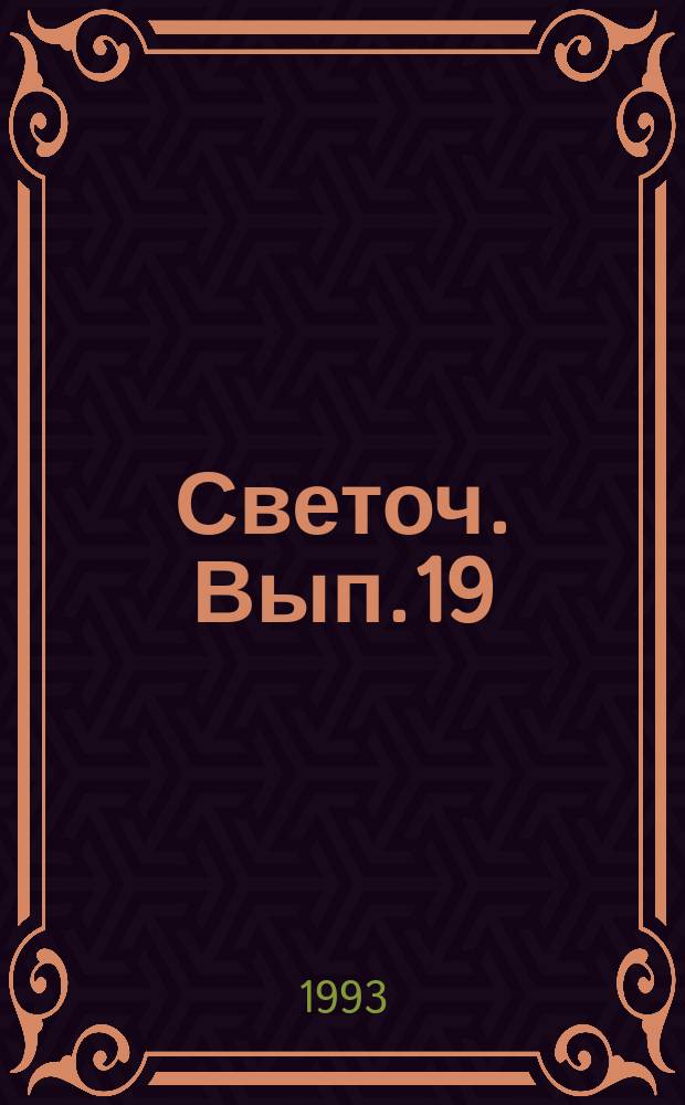Светоч. Вып.19