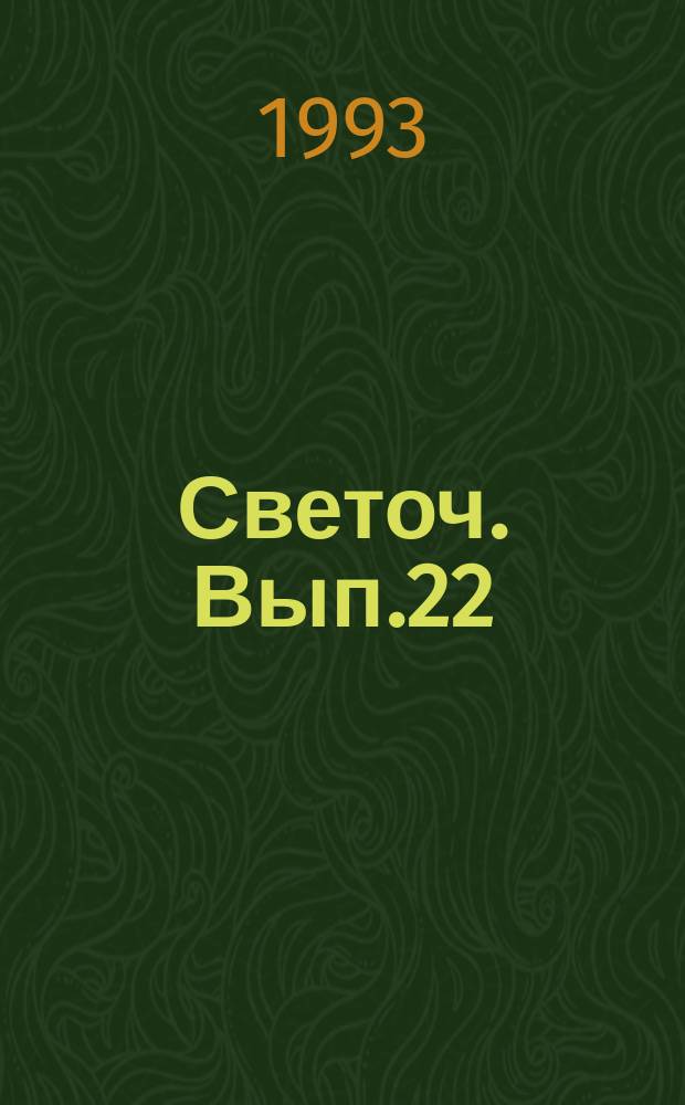 Светоч. Вып.22