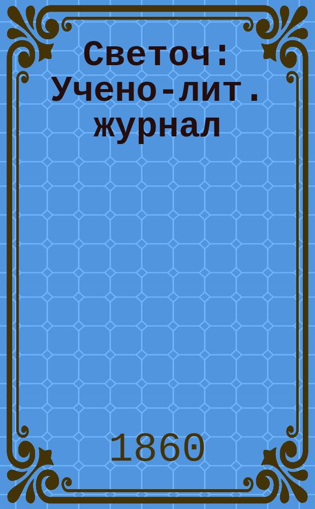 Светоч : Учено-лит. журнал