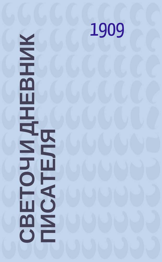 Светоч и дневник писателя : Ежемесячный иллюстрированный литературно-научный журнал для всех. Г.3 1909, март