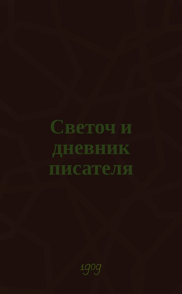 Светоч и дневник писателя : Ежемесячный иллюстрированный литературно-научный журнал для всех. Г.3 1909, апр.