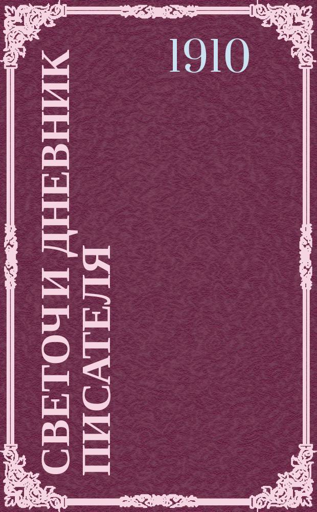Светоч и дневник писателя : Ежемесячный иллюстрированный литературно-научный журнал для всех. Г.4 1910, окт.