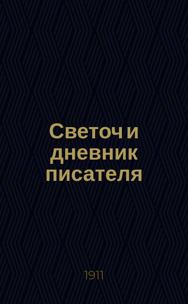 Светоч и дневник писателя : Ежемесячный иллюстрированный литературно-научный журнал для всех. Г.5 1911, май/июнь