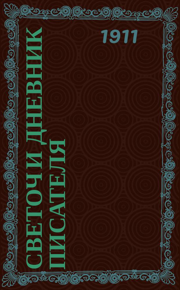 Светоч и дневник писателя : Ежемесячный иллюстрированный литературно-научный журнал для всех. Г.5 1911, июль/авг.