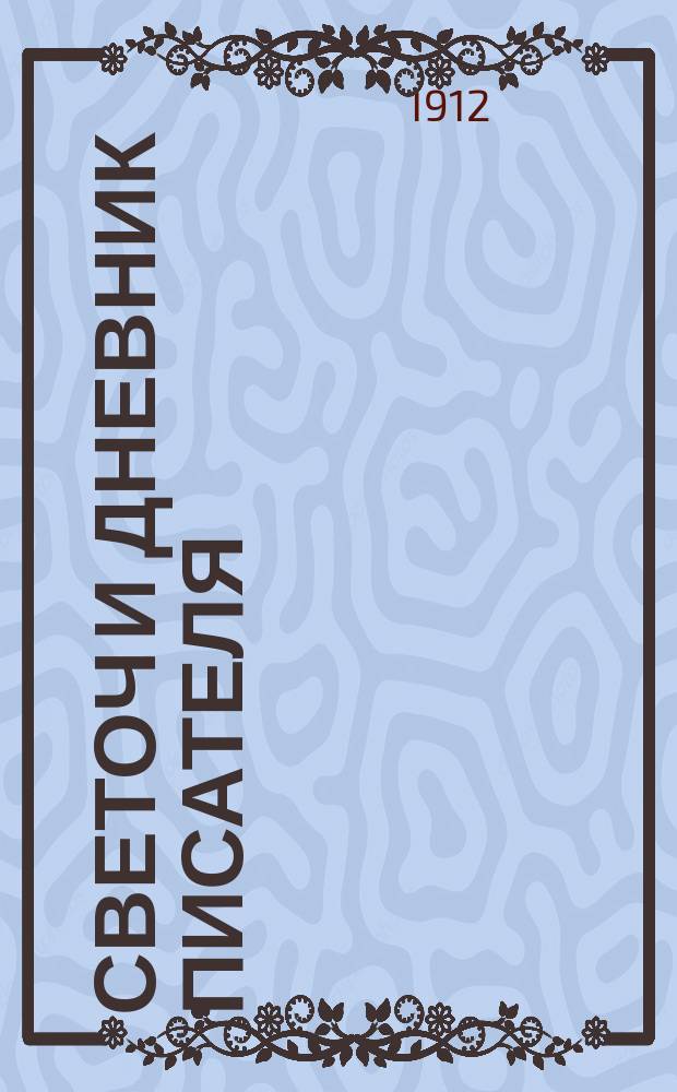 Светоч и дневник писателя : Ежемесячный иллюстрированный литературно-научный журнал для всех. Г.6 1912, янв./февр. : Сборная книжка для поздних подписчиков
