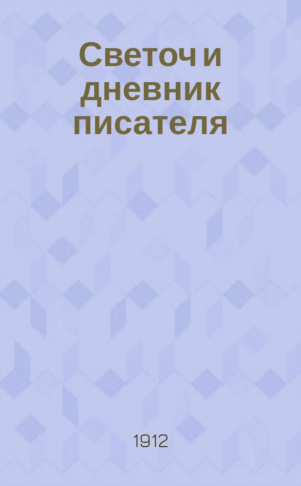 Светоч и дневник писателя : Ежемесячный иллюстрированный литературно-научный журнал для всех. Г.6 1912, июль/сент.