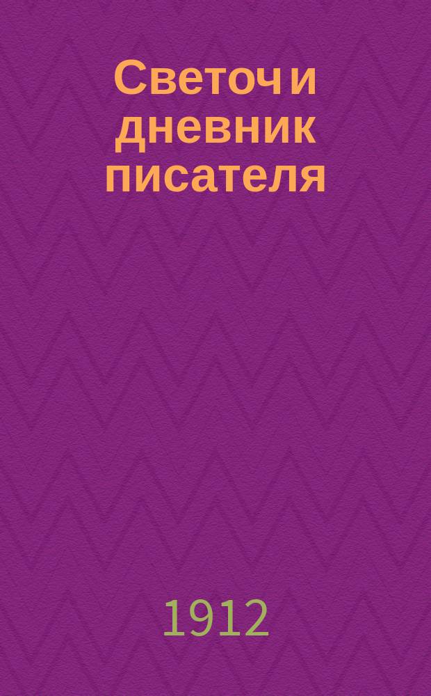 Светоч и дневник писателя : Ежемесячный иллюстрированный литературно-научный журнал для всех. Г.6 1912, нояб.
