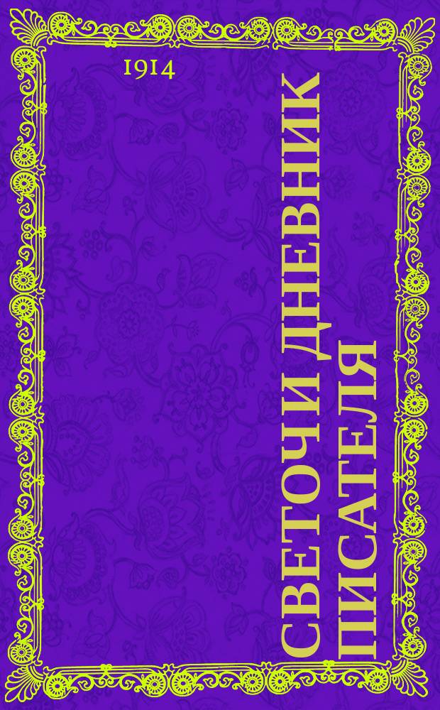 Светоч и дневник писателя : Ежемесячный иллюстрированный литературно-научный журнал для всех. Г.8 1914, февр.