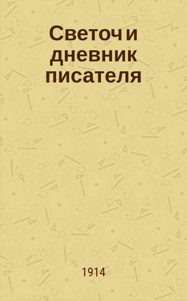 Светоч и дневник писателя : Ежемесячный иллюстрированный литературно-научный журнал для всех. Г.8 1914, май/июнь