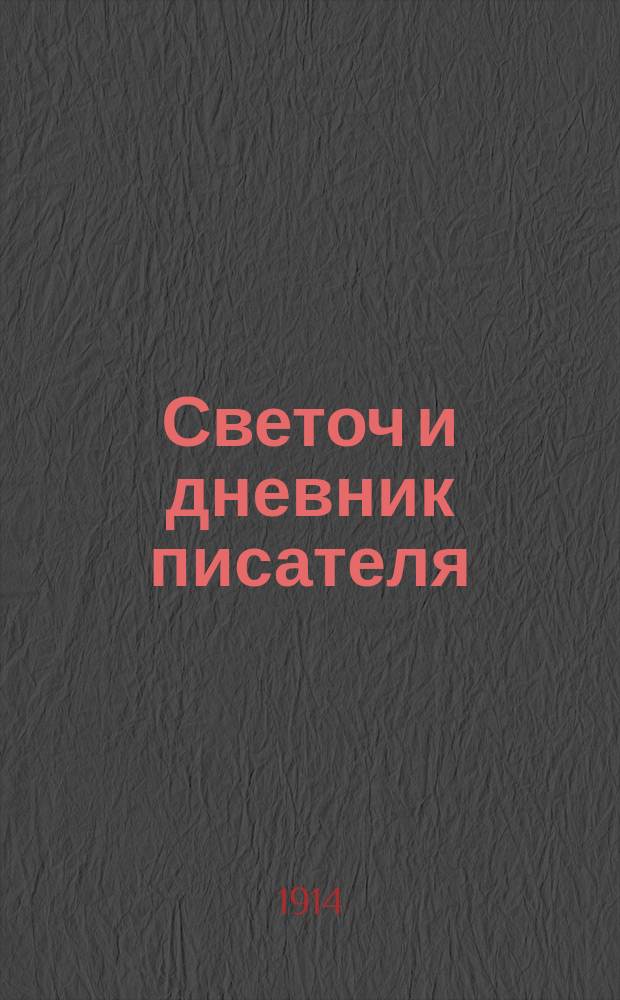 Светоч и дневник писателя : Ежемесячный иллюстрированный литературно-научный журнал для всех. Г.8 1914, июль/сент.