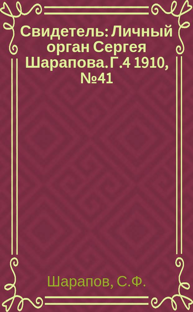 Свидетель : Личный орган Сергея Шарапова. Г.4 1910, №41/42 : Горчишник