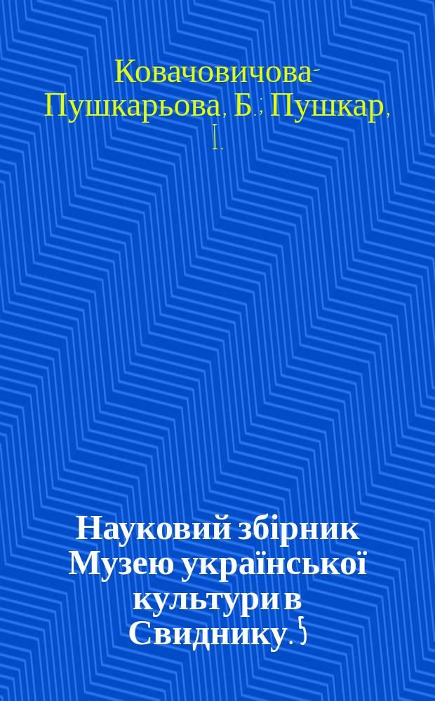 Науковий збірник Музею української культури в Свиднику. 5 : Дерев'яні церкви східного обряду на Словаччині