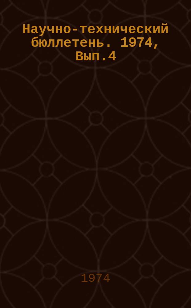 Научно-технический бюллетень. 1974, Вып.4(14) : Нормативы материальных затрат в сельском хозяйстве Западной Сибири на 1980 г.